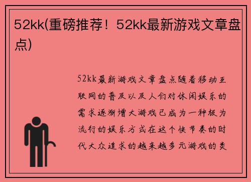 52kk(重磅推荐！52kk最新游戏文章盘点)