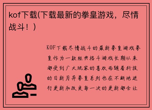 kof下载(下载最新的拳皇游戏，尽情战斗！)