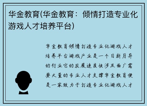 华金教育(华金教育：倾情打造专业化游戏人才培养平台)