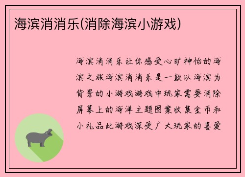 海滨消消乐(消除海滨小游戏)