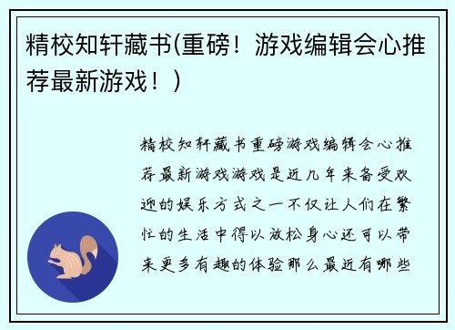精校知轩藏书(重磅！游戏编辑会心推荐最新游戏！)