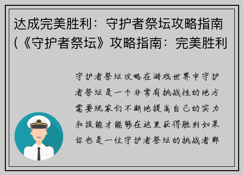 达成完美胜利：守护者祭坛攻略指南(《守护者祭坛》攻略指南：完美胜利实现！)