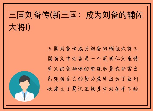 三国刘备传(新三国：成为刘备的辅佐大将!)