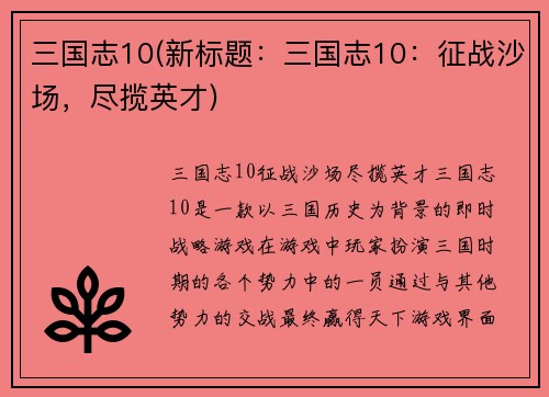 三国志10(新标题：三国志10：征战沙场，尽揽英才)