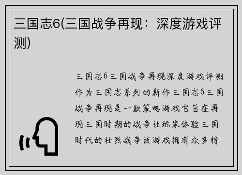 三国志6(三国战争再现：深度游戏评测)