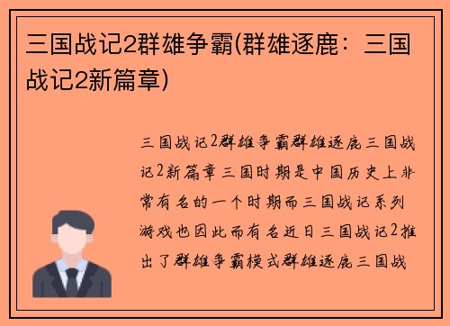 三国战记2群雄争霸(群雄逐鹿：三国战记2新篇章)