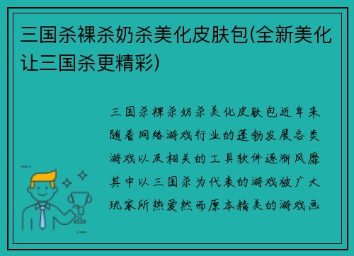 三国杀裸杀奶杀美化皮肤包(全新美化让三国杀更精彩)