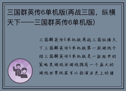 三国群英传6单机版(再战三国，纵横天下——三国群英传6单机版)