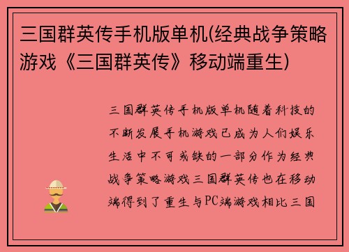 三国群英传手机版单机(经典战争策略游戏《三国群英传》移动端重生)