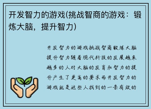 开发智力的游戏(挑战智商的游戏：锻炼大脑，提升智力)