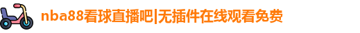 nba88看球
